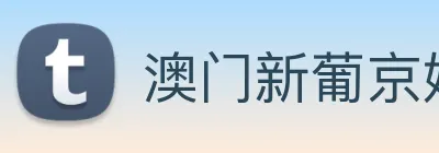 澳门新葡京娱乐 logo